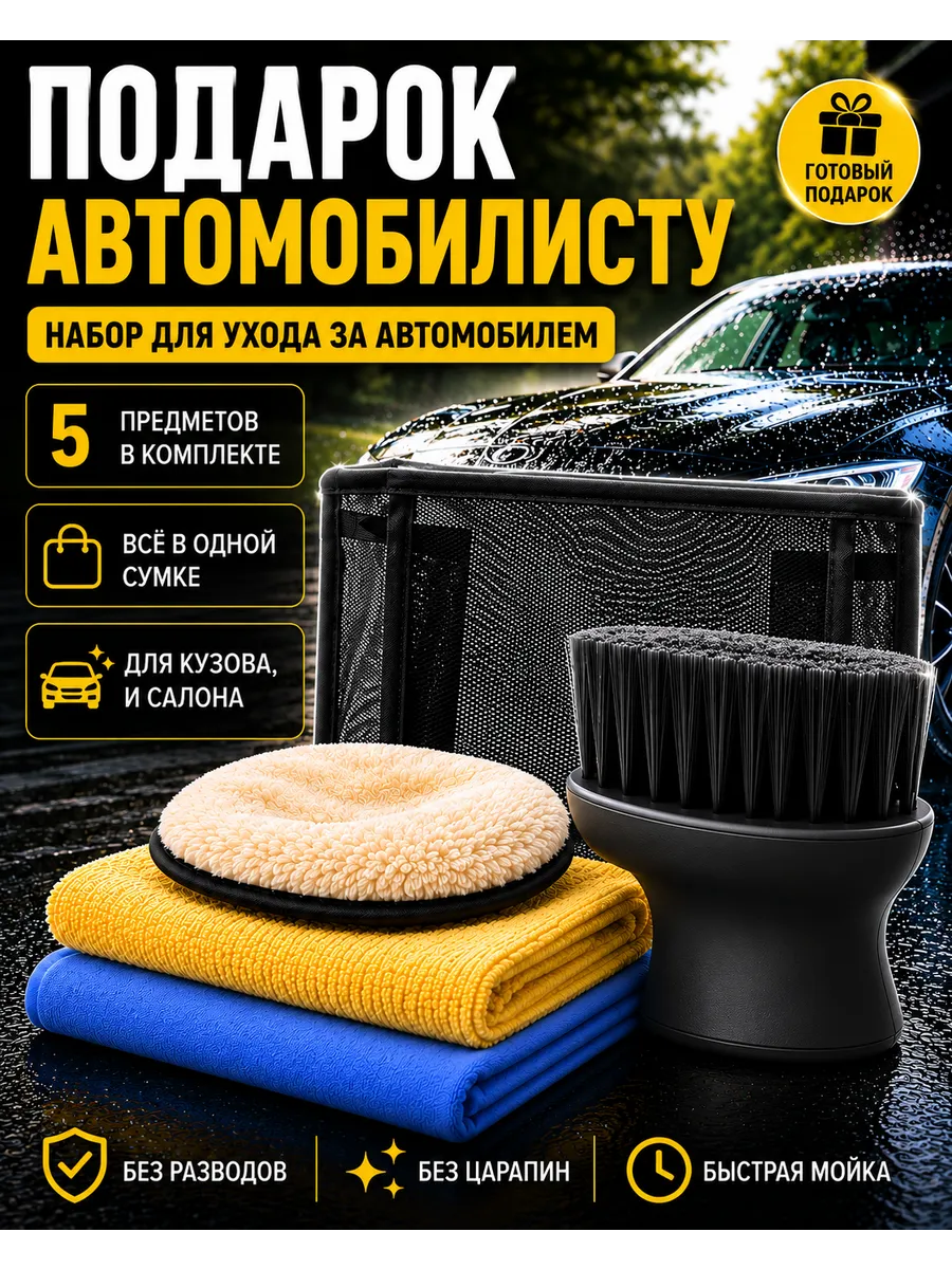 Набор для ухода за автомобилем