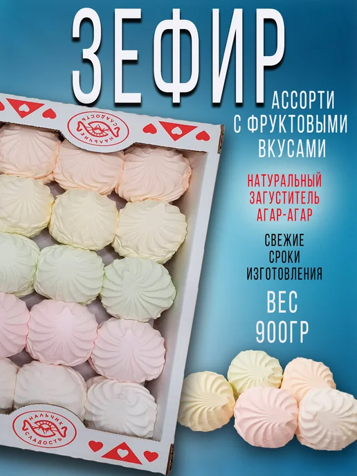 Нальчик сладости Зефир Ассорти с фруктовыми вкусами 900 гр, 900 г