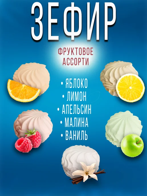 Нальчик сладости Зефир Ассорти с фруктовыми вкусами 900 гр, 900 г, фото 2