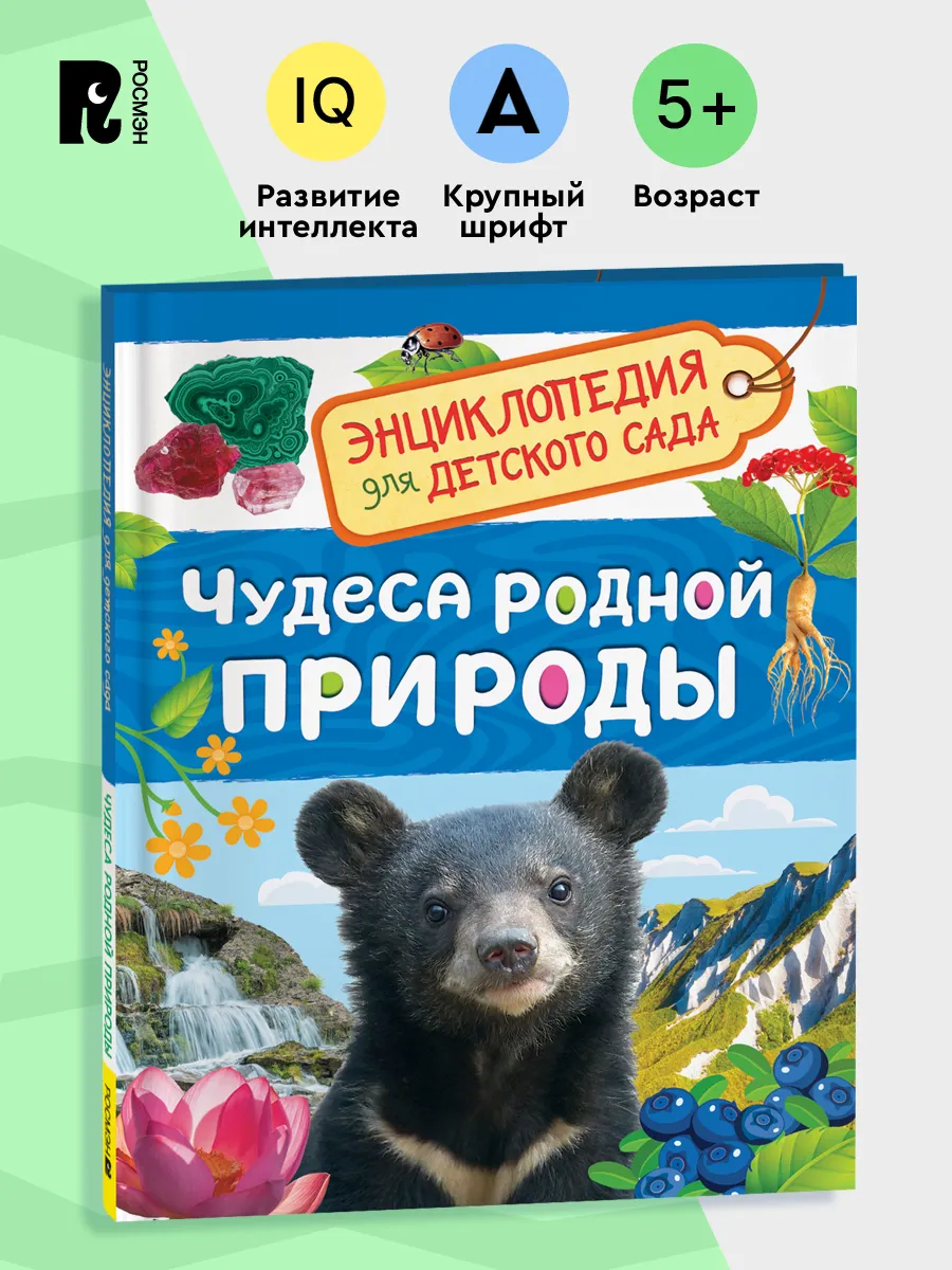 Чудеса родной природы. Энциклопедия для детского сада