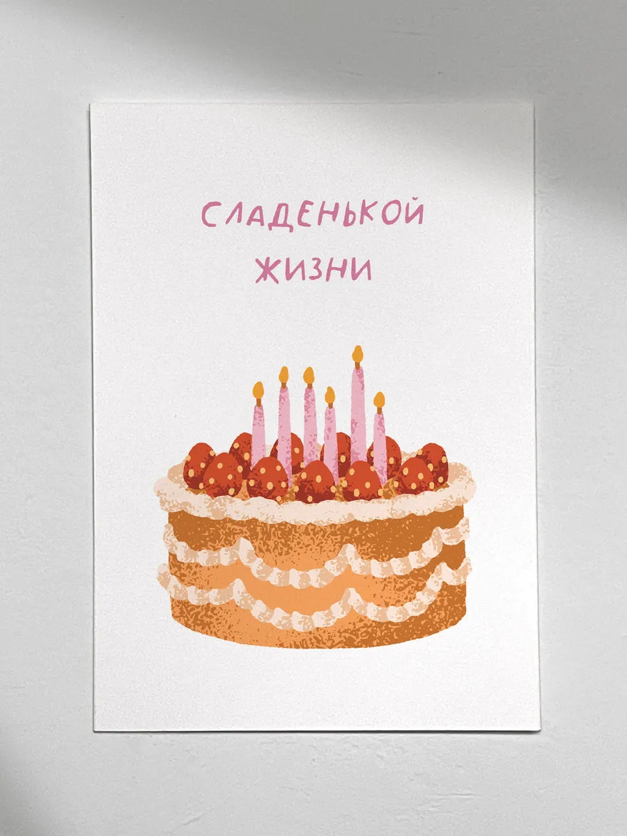 Открытка с днем рождения - Торт