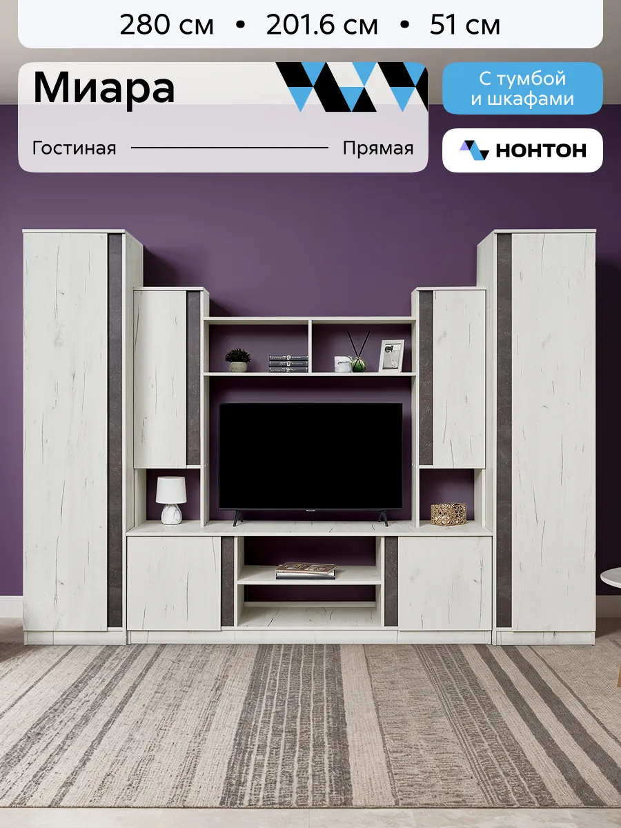 Стенка для гостиной Миара