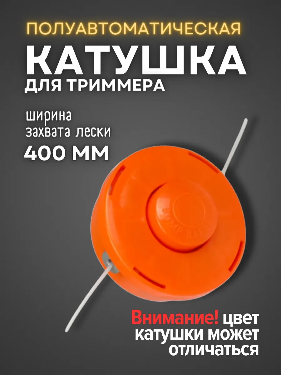 Катушка для триммера полуавтоматическая М10*1.25 левая