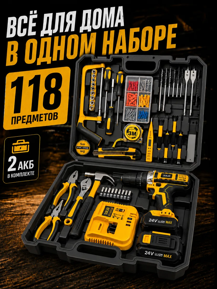 Набор инструментов с шуруповертом, 118 предметов