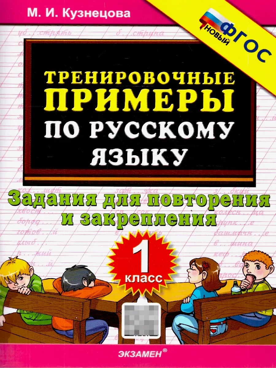Русский язык 1 класс. Тренировочные примеры. ФГОС Новый