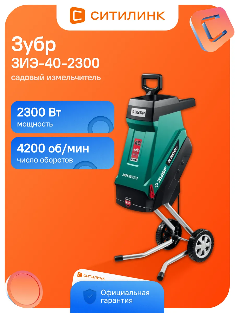 Садовый измельчитель ЗИЭ-40-2300 2300Вт 4200об/мин