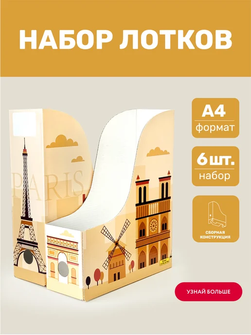 Лотки для бумаг и документов А4 "Париж", черный, в упаковке 760 г