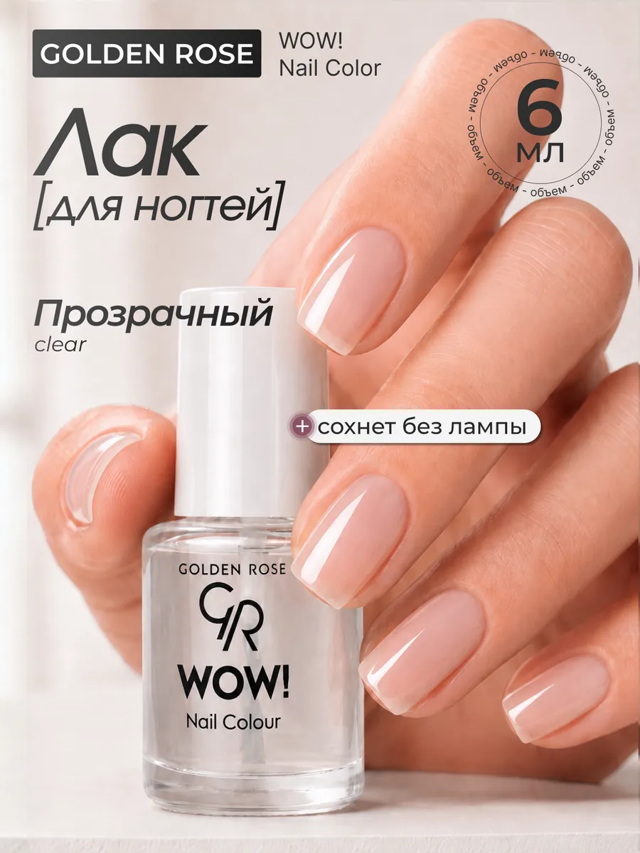 Лак для ногтей WOW! Nail Color Clear