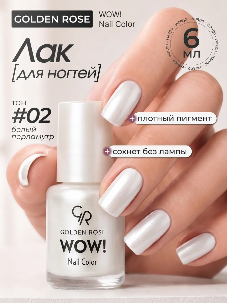 Лак для ногтей WOW! Nail Color тон 02