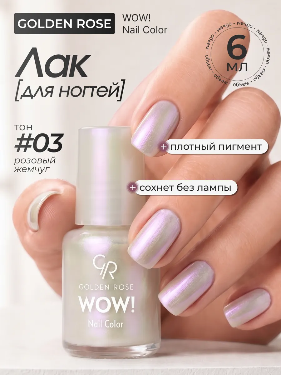 Лак для ногтей WOW! Nail Color тон 03