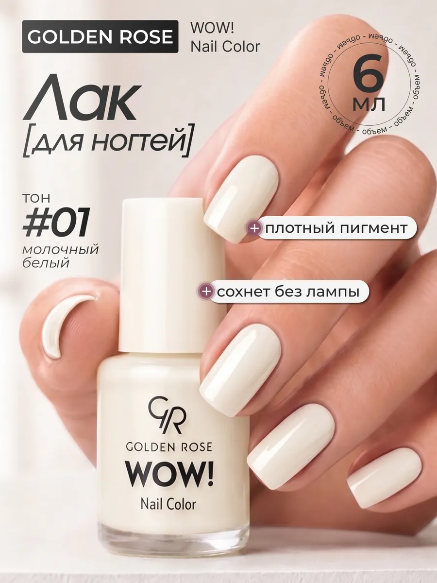 Лак для ногтей WOW! Nail Color тон 01