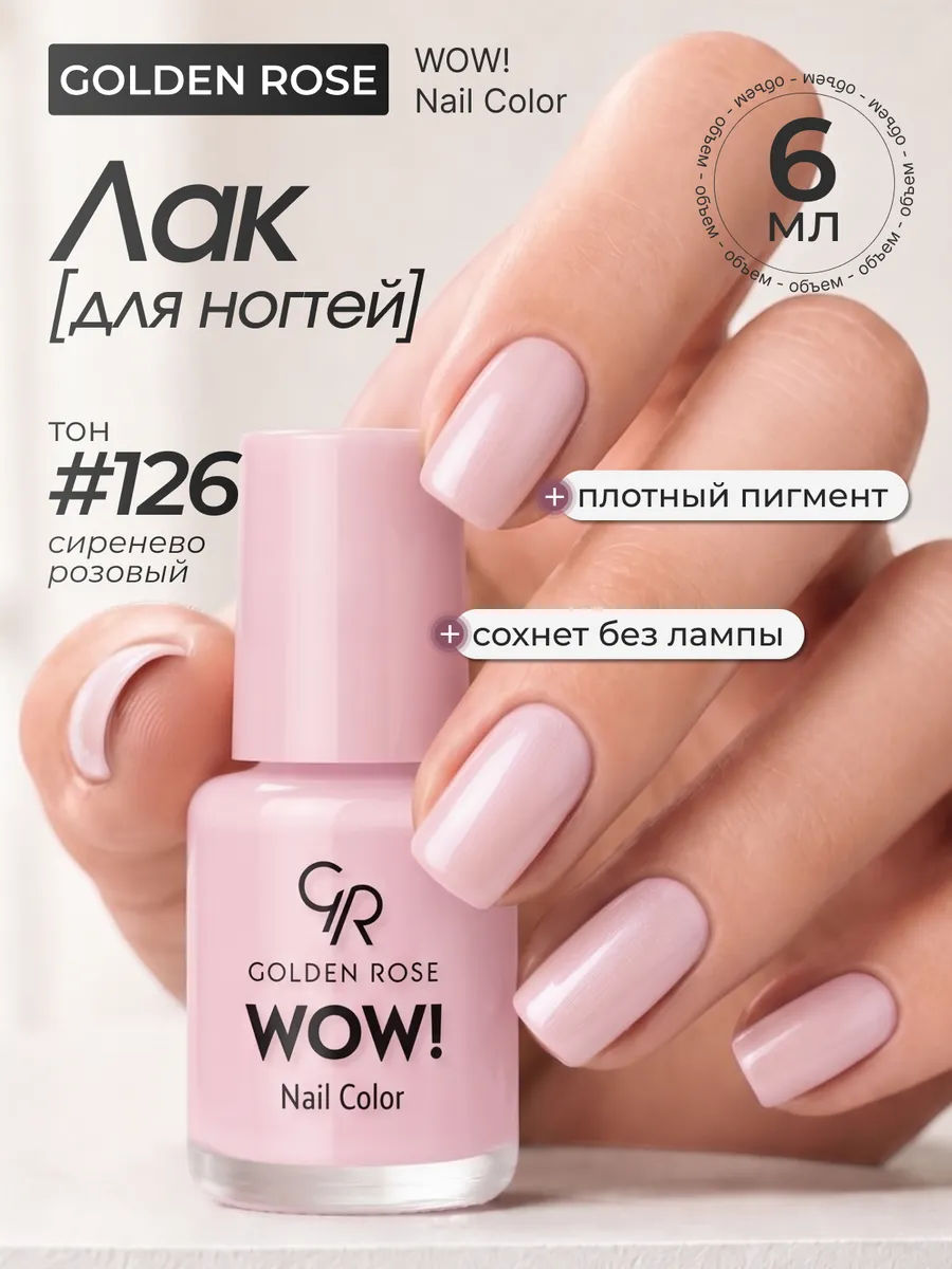 Лак для ногтей WOW! Nail Color тон 126