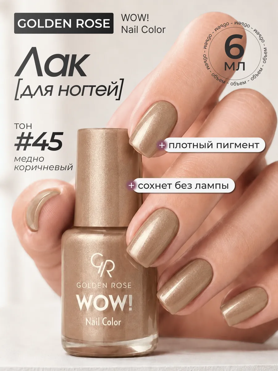 Лак для ногтей WOW! Nail Color тон 45