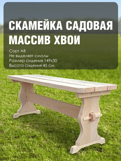 Вологодская доска Скамья садовая деревянная усиленная со спинкой 1.5 м, 1,5 м, в упаковке 9 кг