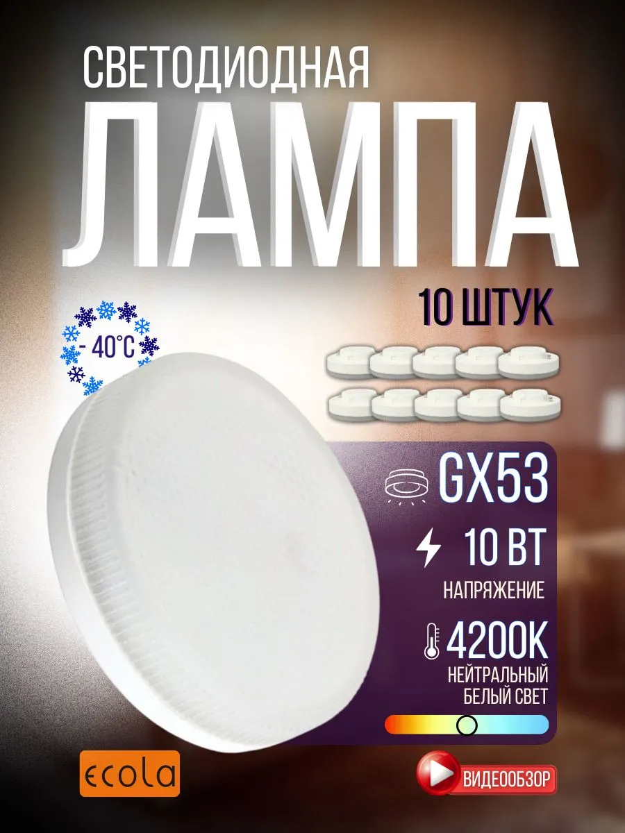Лампочки светодиодные для натяжного потолка GX53 10Вт
