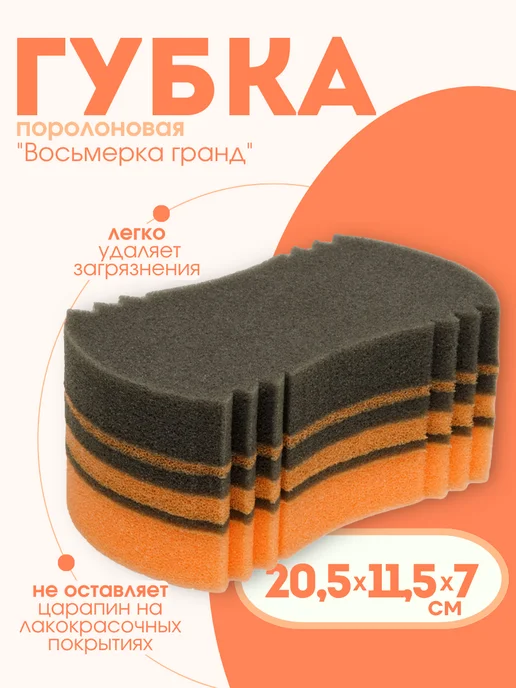 AIRLINE Губка поролоновая "Восьмерка гранд" (20,5*11,5*7см), 20.5x11.5