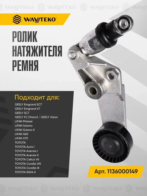 WAYTEKO PREMIUM Ролик натяжителя приводного ремня GEELY, LIFAN и TOYOTA, вариант