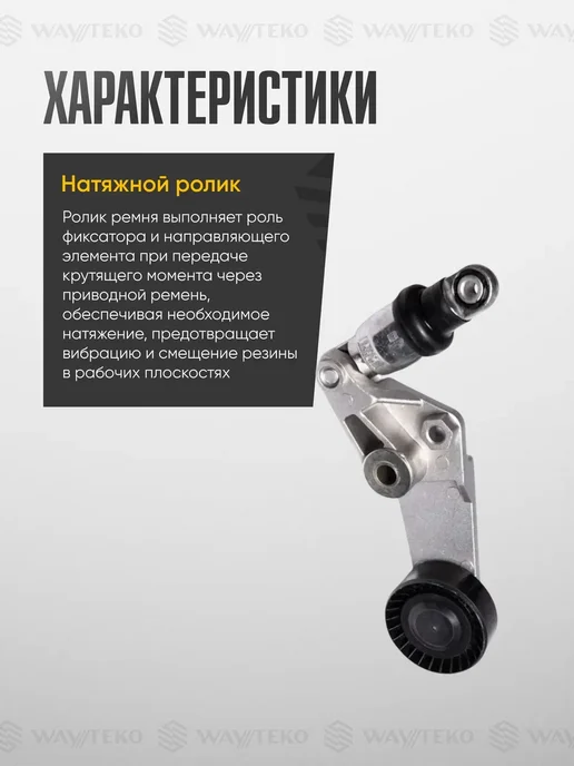WAYTEKO PREMIUM Ролик натяжителя приводного ремня GEELY, LIFAN и TOYOTA, вариант, фото 2