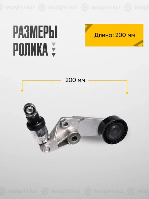 WAYTEKO PREMIUM Ролик натяжителя приводного ремня GEELY, LIFAN и TOYOTA, вариант, фото 3