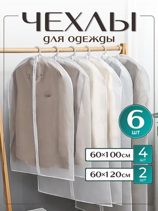 Comfort 365 Чехлы для одежды 6 штук, 6 штук, белый
