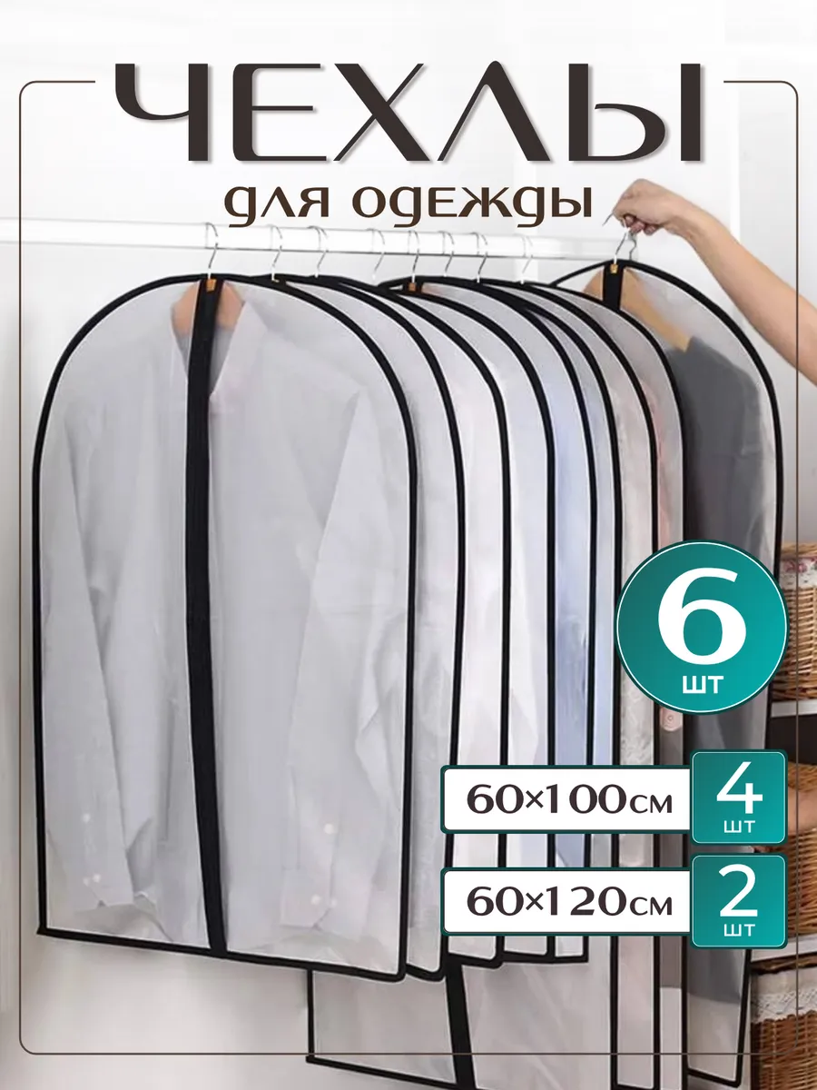 Чехлы для одежды 6 штук
