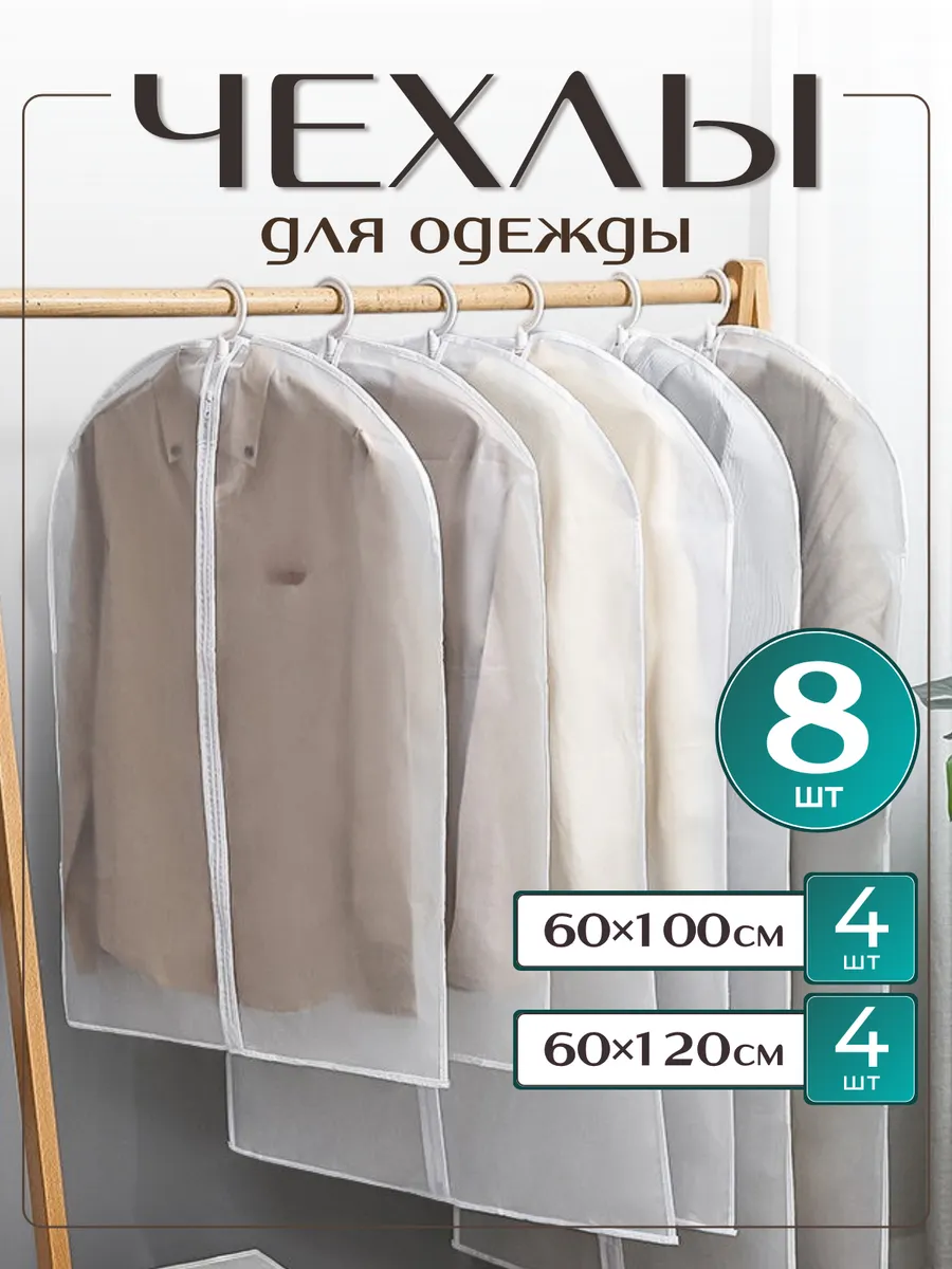 Чехлы для одежды 8 штук