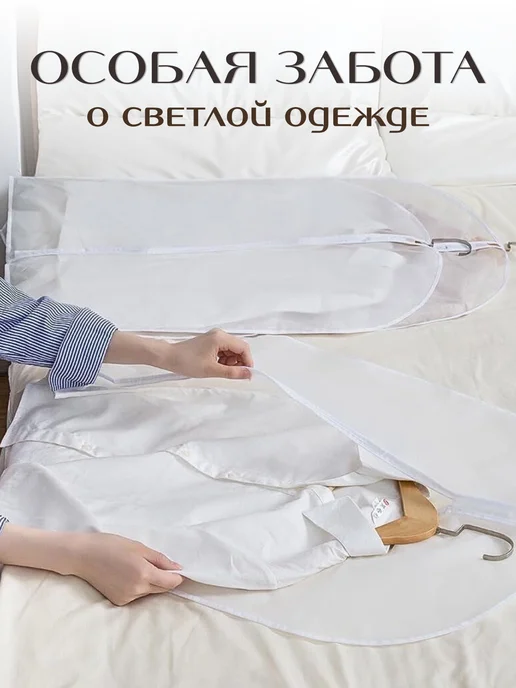 Comfort 365 Чехлы для одежды 6 штук, 8 штук, белый, фото 6