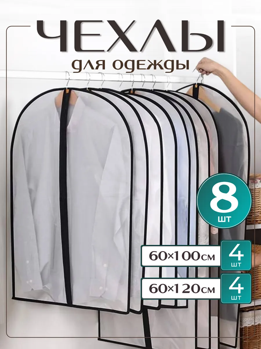 Чехлы для одежды 8 штук