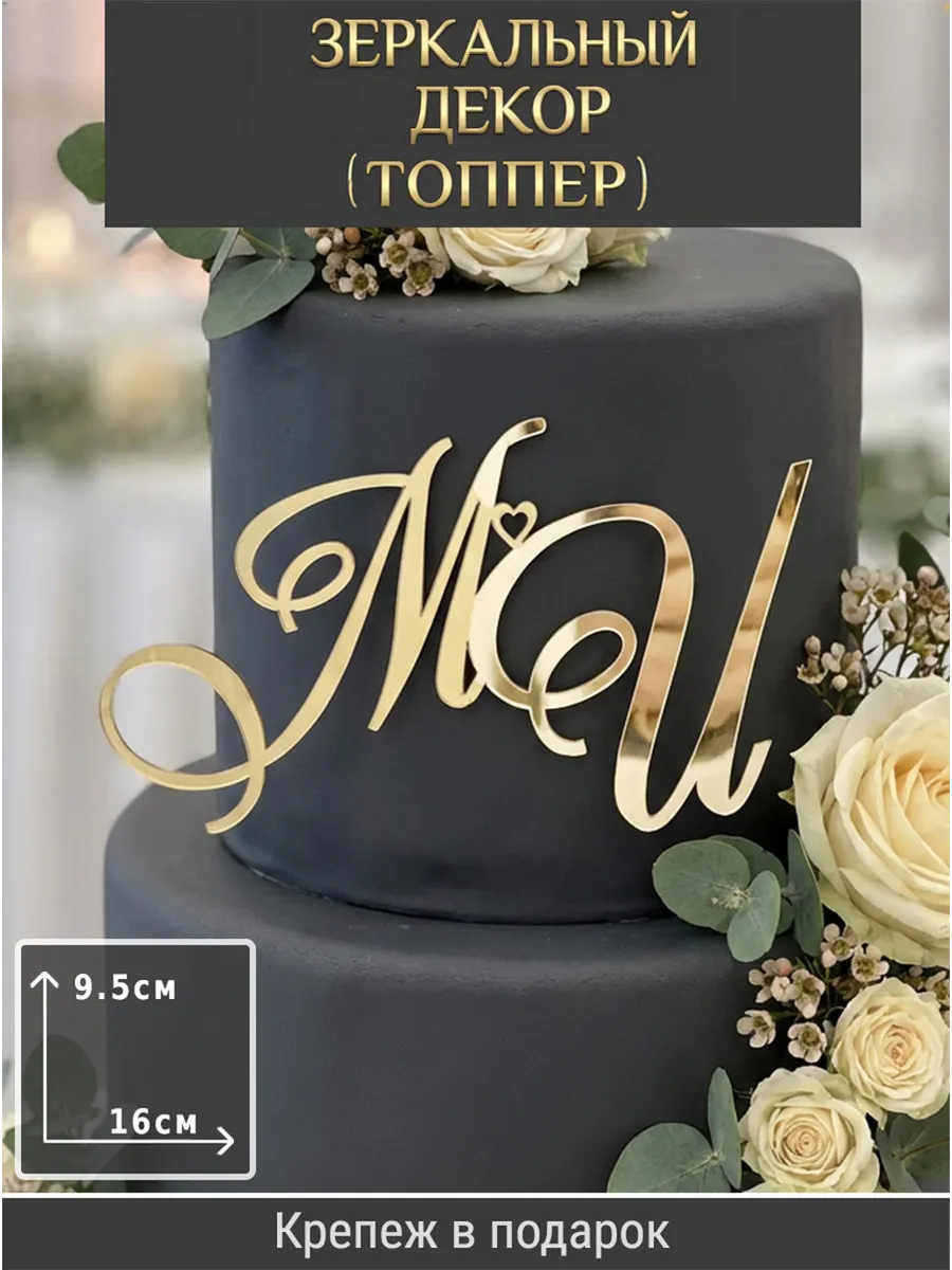 Зеркальный декор топпер МИ инициалы на свадебный торт