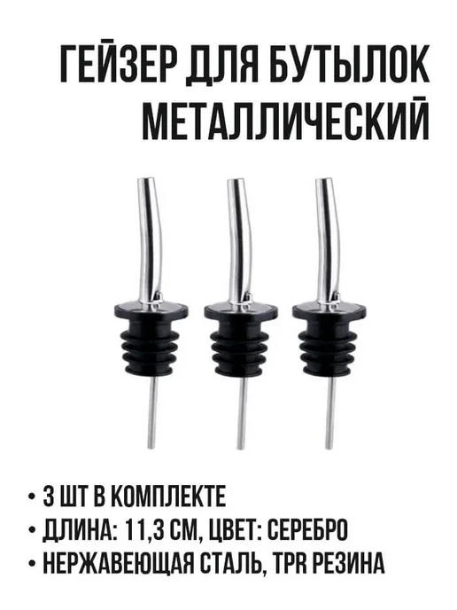Гейзер для бутылок металлический 3 шт. Серебро, 3 шт