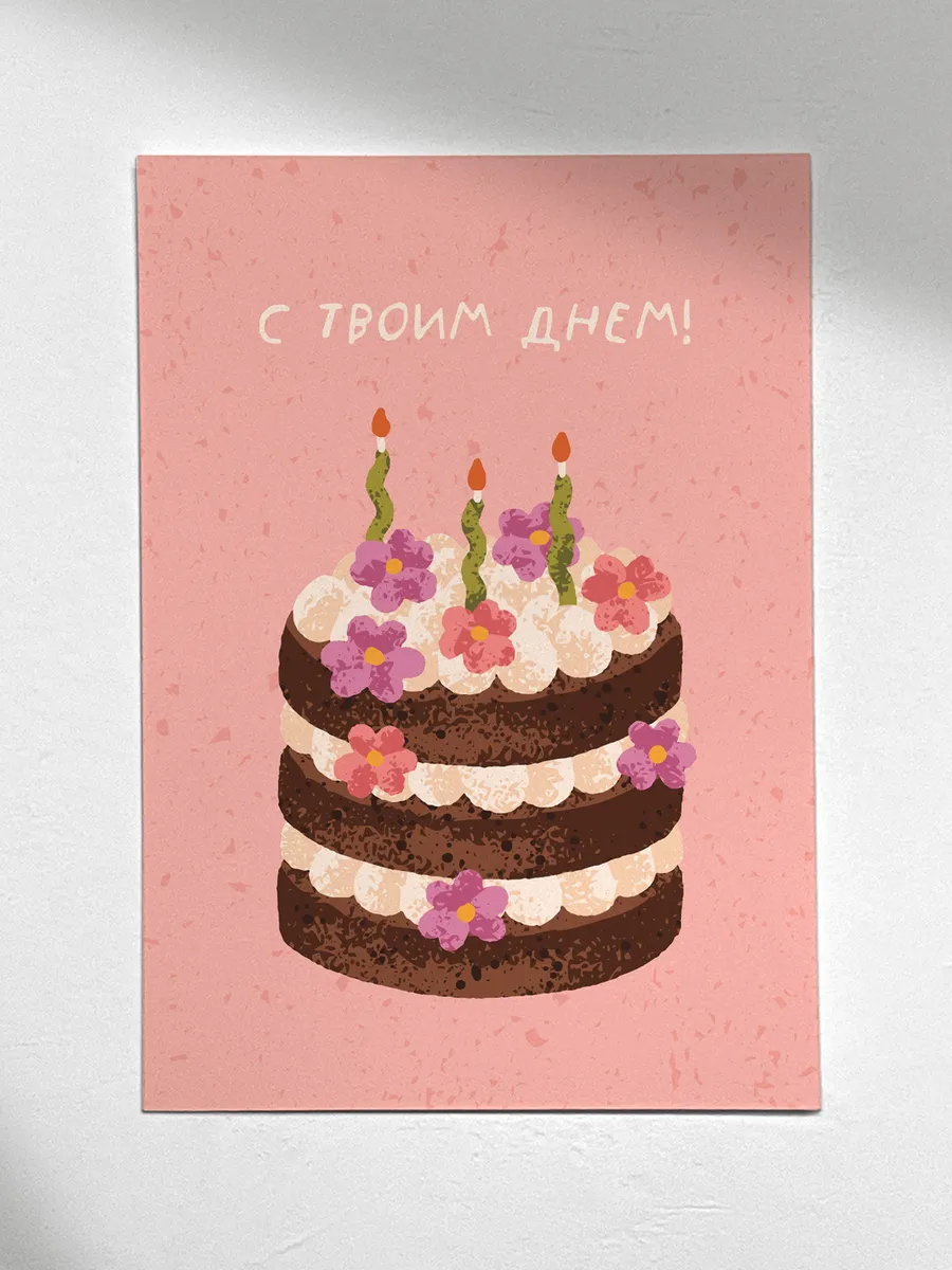 Открытка с днем рождения