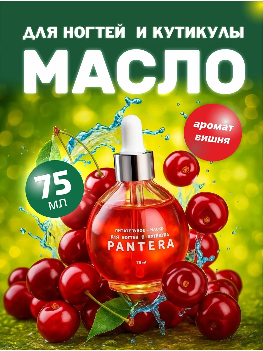 Масло для ногтей и кутикулы ВИШНЯ