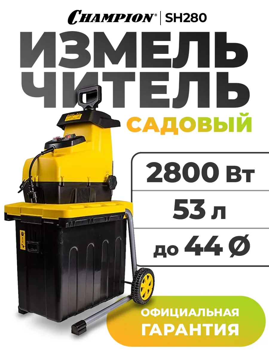 Измельчитель садовый SH280
