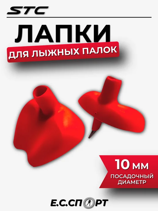 STC Лапки для лыжных палок ОГ-13, салатовые, красный