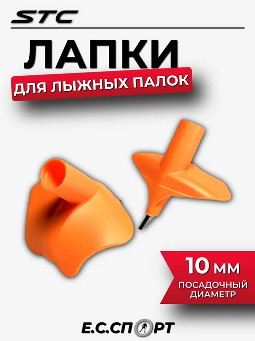 STC Лапки для лыжных палок ОГ-12, черные, оранжевый