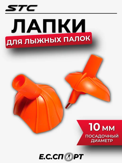 STC Лапки для лыжных палок ОГ-11, белые, оранжевый