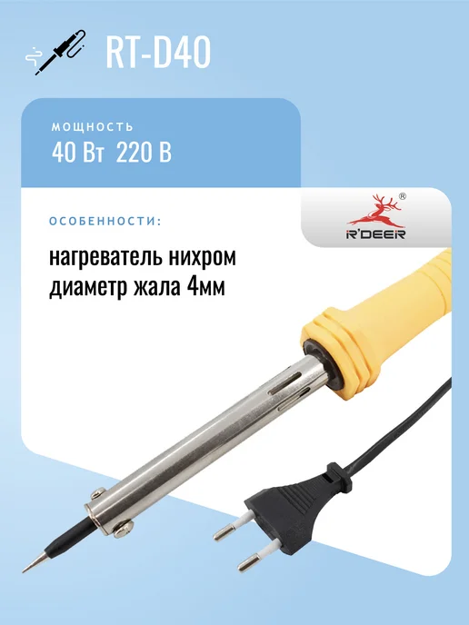 R'DEER Паяльник 220V 40W RT-D40, долговечное жало, 40 Вт