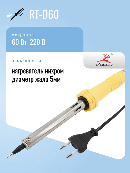 R'DEER Паяльник 220V 60W RT-D60, долговечное жало, 60 Вт