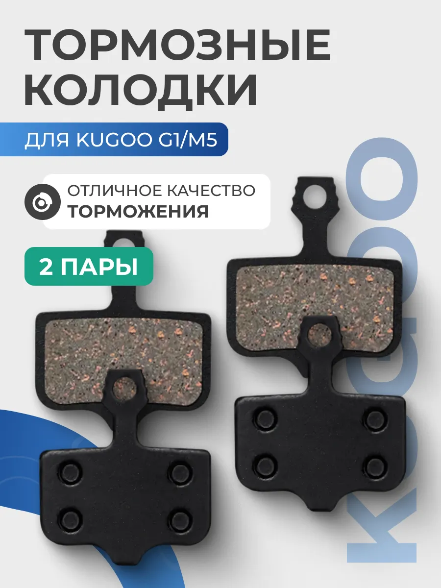 Тормозные колодки задние для самоката Kugoo, 2 пары
