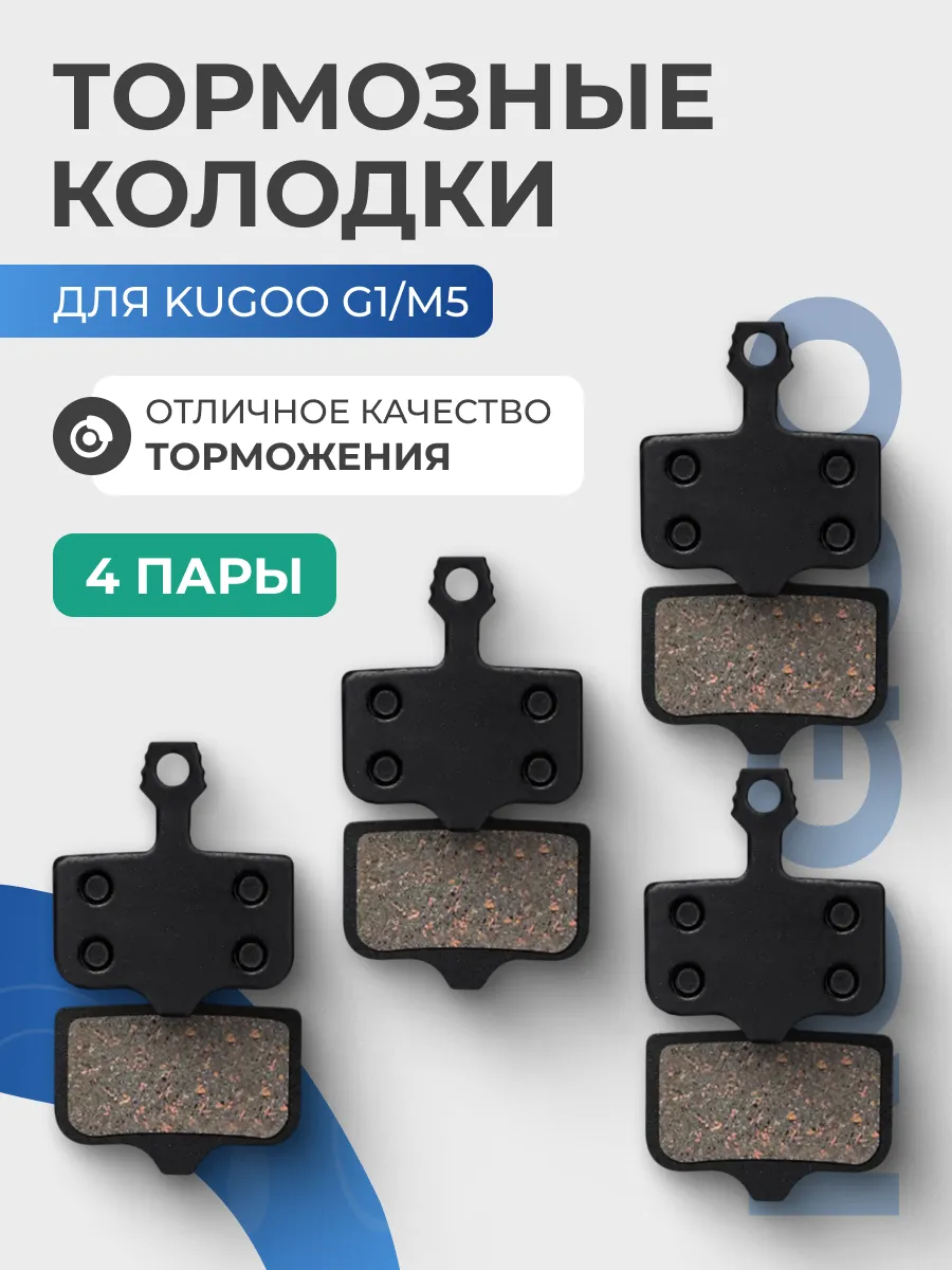 Тормозные колодки задние для самоката Kugoo, 4 пары