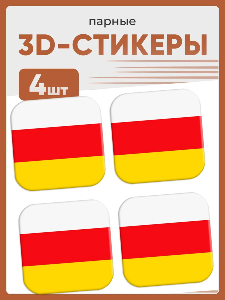 3D стикеры на телефон флаг северная Осетия Алания