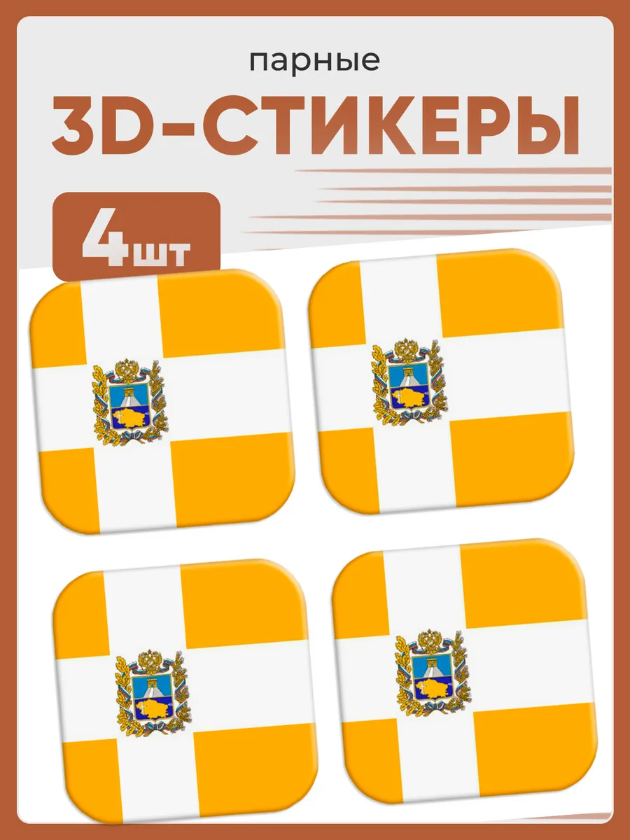 3D стикеры на телефон флаг ставропольского края