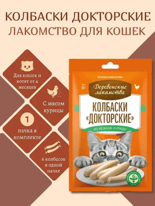 Деревенские лакомства Колбаски «Докторские» из нежной курицы для кошек 60гр, 60 г