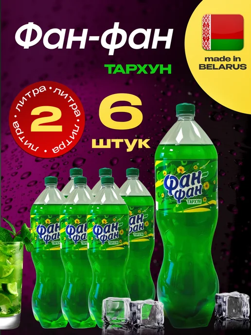 МЗБН Напиток безалкогольный «Фан Фан» Тархун 6 шт. по 2л, 6 шт, 2 л