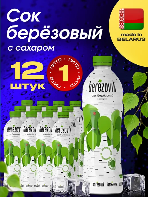 МЗБН Сок «Бярозавiк» берёзовый с сахаром 6 шт. по 1 л, 12 шт, 1 л