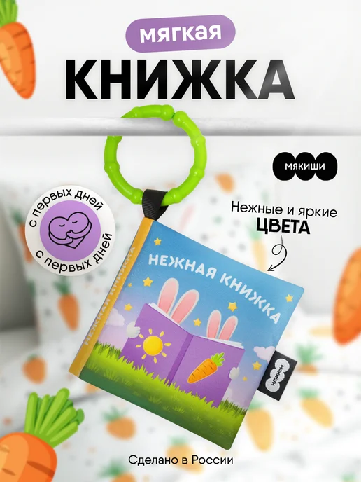 Мякиши Мягкая книжка шуршалка подвеска для новорожденных, вариант
