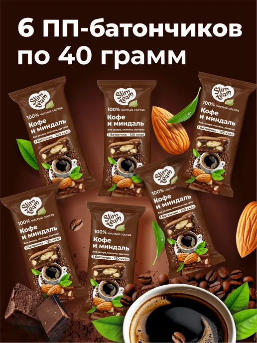 SLIM TEAM ПП батончики Кофе и миндаль в шоколаде 6 штук, 6 шт, фото 3