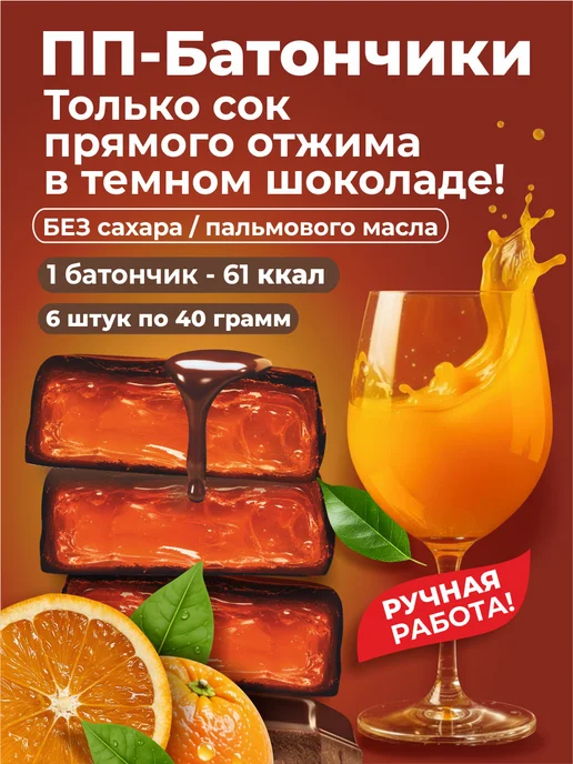 SLIM TEAM ПП батончики Апельсиновое желе в шоколаде 6 штук, 6 шт