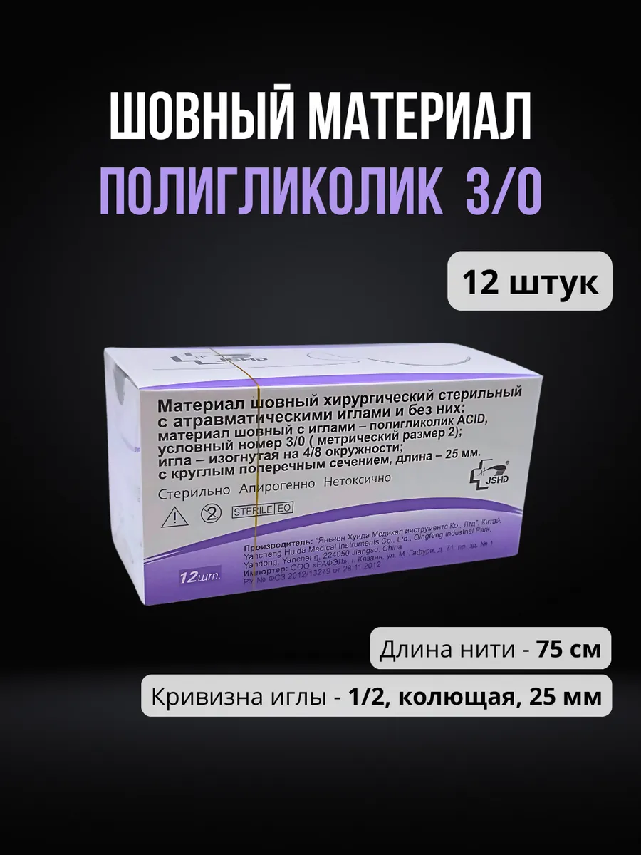 Шовный материал Полигликолид 3/0 ПГА (12 шт.)