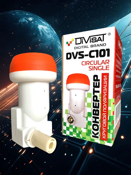 DIVISAT Спутниковый конвертер DVS-C101 для Триколор и НТВ+, вариант, фото 3